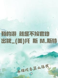 我的游戲就是不按套路出牌